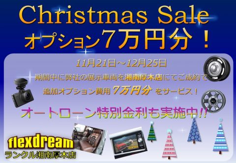 ランクル湘南厚木店クリスマスセール2021開催！！11月21日～12月25日まで！